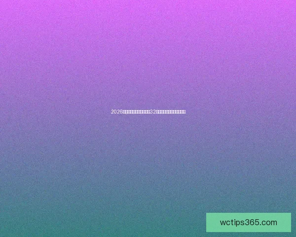 2026年世界杯全新赛制解析及32支球队扩军对比赛格局影响