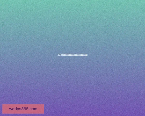 2026世界杯夺冠热门球队全面解析与赛场实力预测