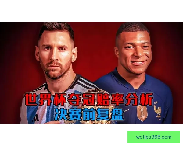 世界杯竞猜赔率深度解析揭示背后隐秘趋势与投注策略